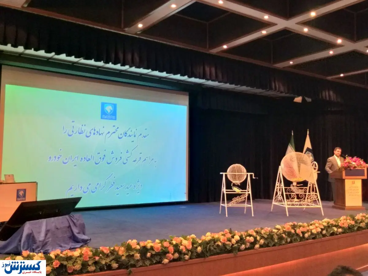 گزارش ویژه از مراسم قرعه کشی ایران خودرو + آمار ثبت نام کنندگان
