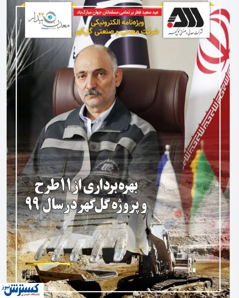 عیدی ویژه گل گهر برای فعالان معدنی ایران!