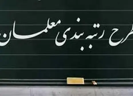 ویس‌کرمی:لایحه رتبه بندی معلمان به اجرا نرسید