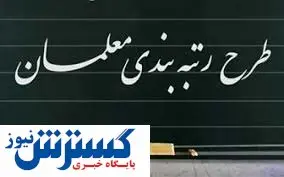 نتیجه اعتراض رتبه بندی معلمان تا ۲ ماه دیگر اعلام میشود