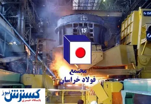 فولاد خراسان در ۵ ماهه نخست چقدر فروخت؟