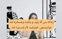 توهین زننده خانم بلاگر حسابی دردسرساز شد | دادستان ورود کرد