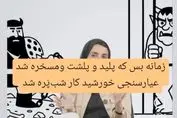 توهین زننده خانم بلاگر حسابی دردسرساز شد | دادستان ورود کرد