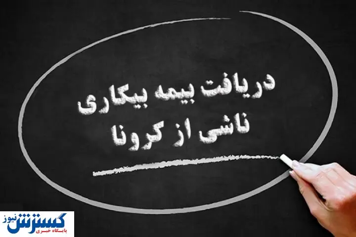 جاماندگان دریافت بیمه بیکاری کرونا چه کنند؟
