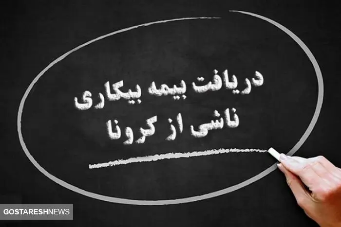 جاماندگان دریافت بیمه بیکاری کرونا چه کنند؟