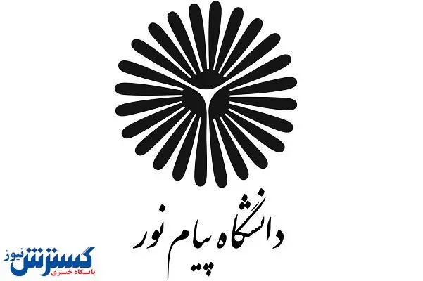 تغییرات مهم در پذیرش دانشجوی پیام نور