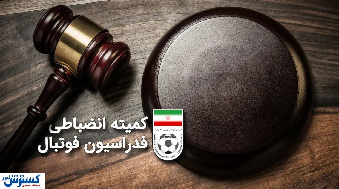 اعلام آرای کمیته انضباطی درباره مجیدی و دانشگر
