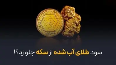 سود طلای آب شده از سکه جلو زد؟!