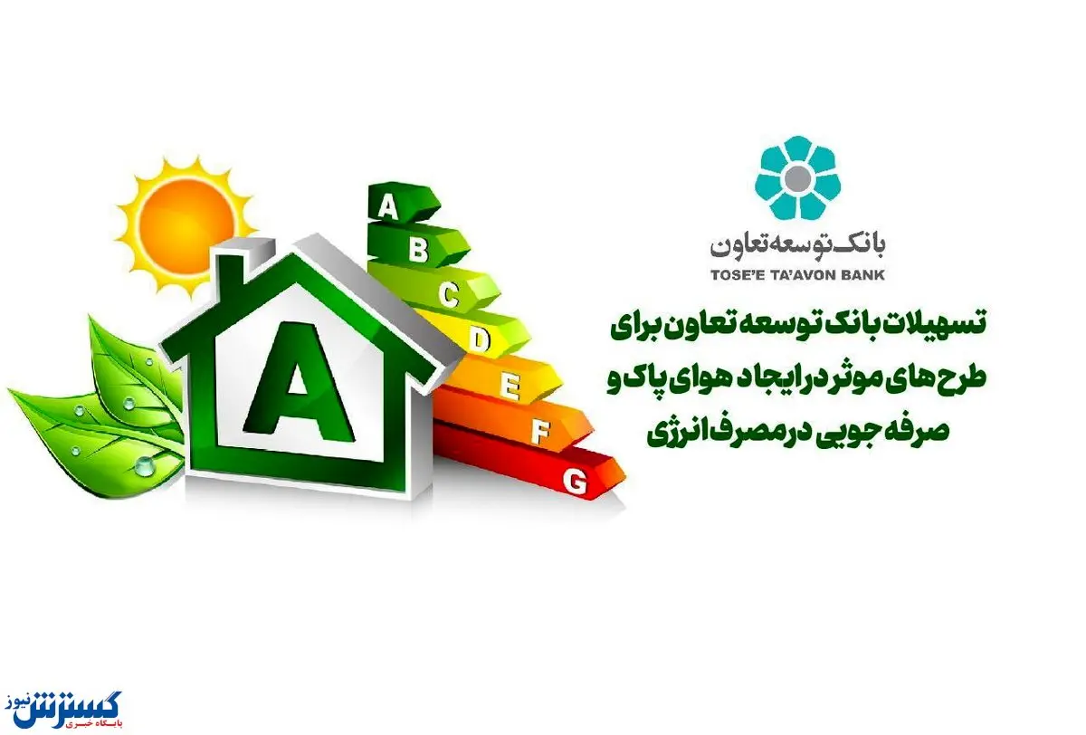 تسهیلات بانک توسعه تعاون برای طرحهای موثر در ایجاد هوای پاک و صرفه جویی در مصرف انرژی