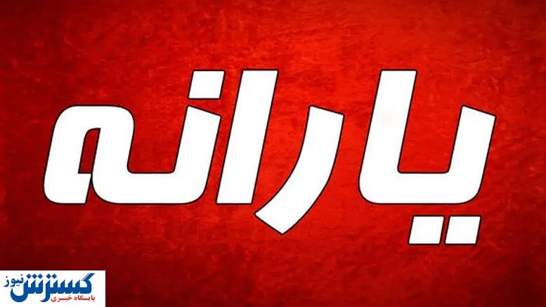 جزئیات مهم درباره حذف یارانه بگیران