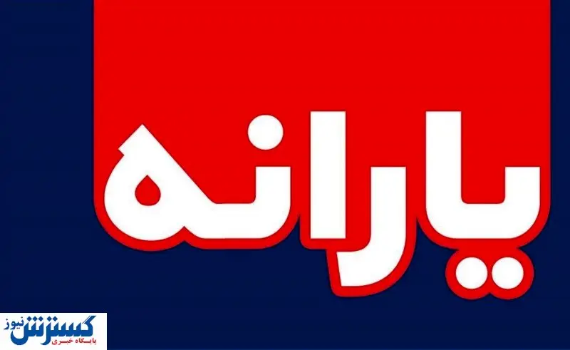 امشب یارانه‌ها واریز می‌شود