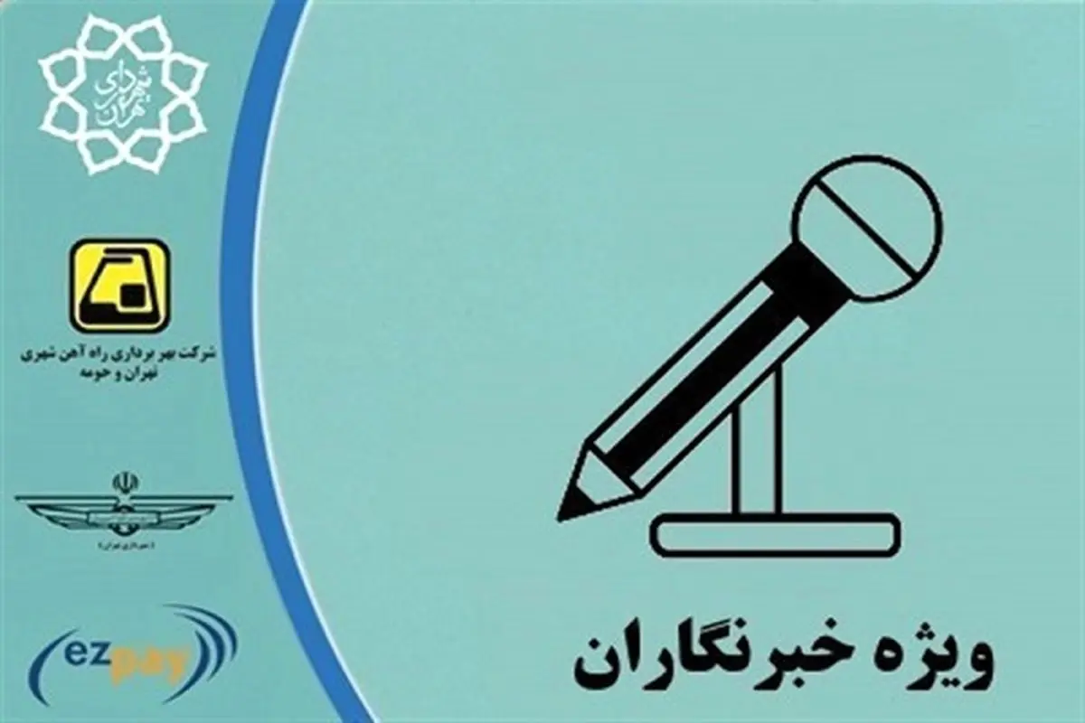 مراحل دریافت کارت بلیت خبرنگاری