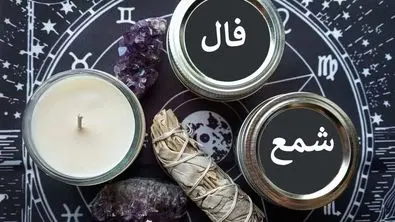 از این پیشگویی شگفت زده می‌شوید | فال شمع متولدین هر ماه (پنجشنبه 9 مرداد)