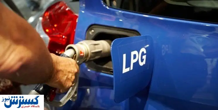 LPG رسما به سبد سوخت کشور اضافه شد