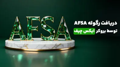 دریافت رگوله معتبر AFSA توسط بروکر ایکس چیف