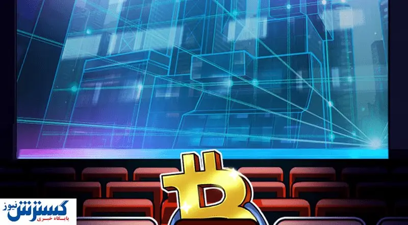 نفوذ ارزهای دیجیتال به قلب صنعت سینما 