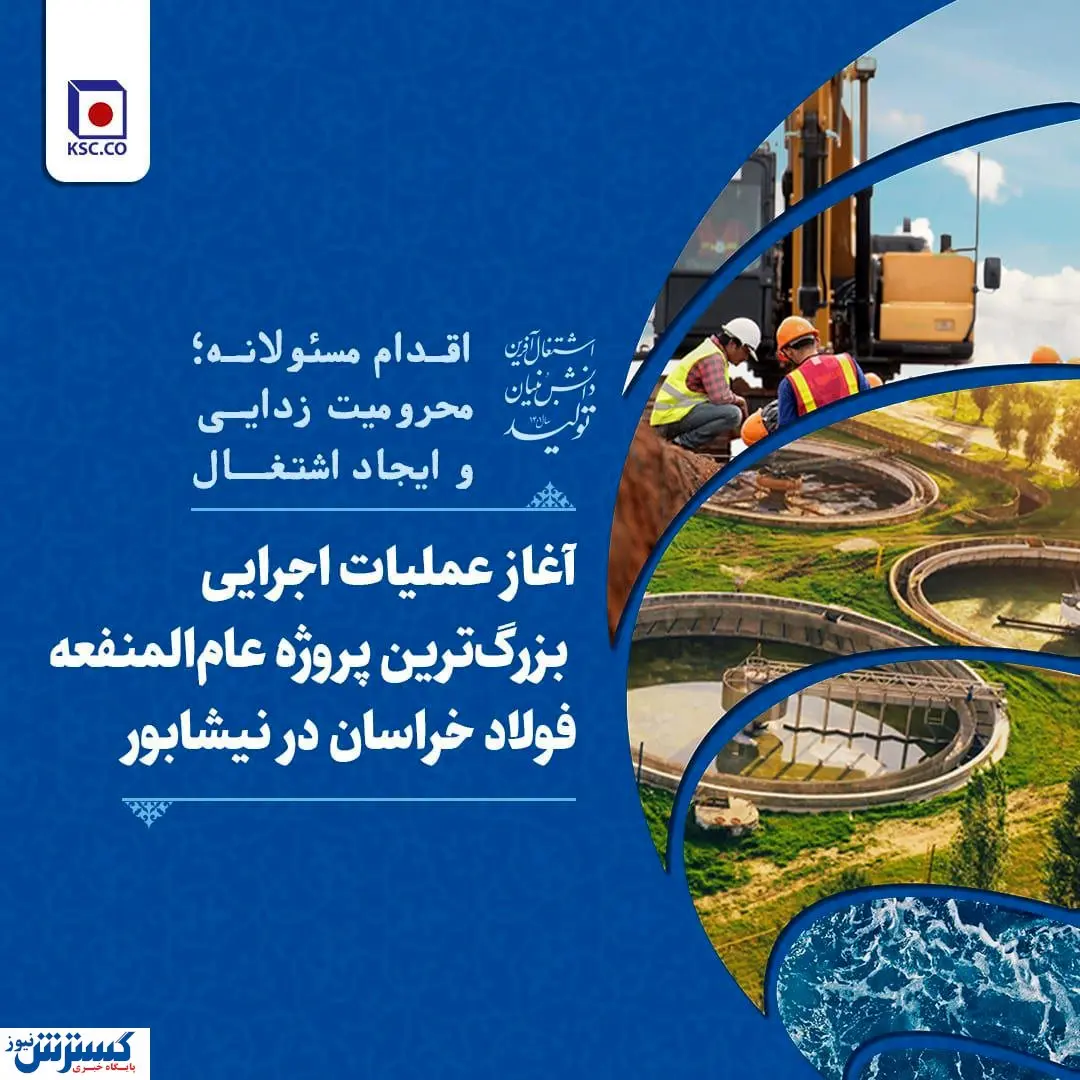 آغاز عملیات اجرایی بزرگترین پروژه عامالمنفعه مجتمع فولاد خراسان در نیشابور