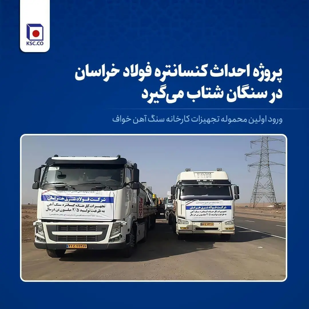 ورود اولین محموله تجهیزات کارخانه کنسانتره سنگآهن