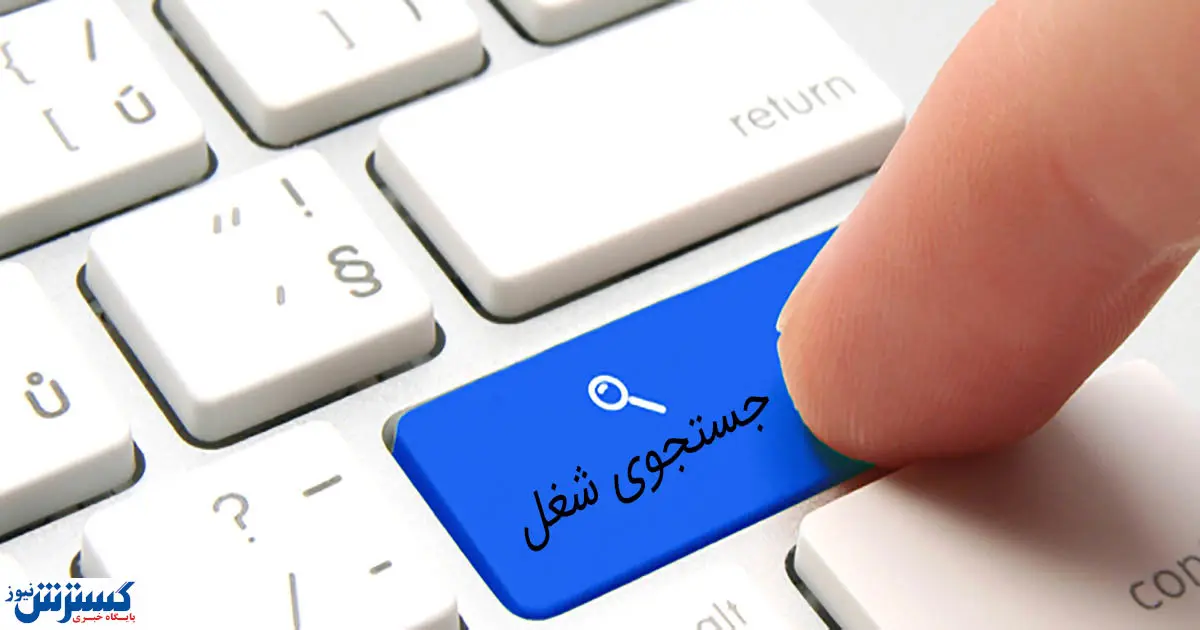 در مراکز کاریابی ثبت نام کنیم یا نه؟