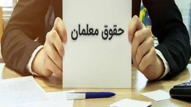 افزایش حقوق معلمان به ۱۰ میلیون تومان رسما تایید شد