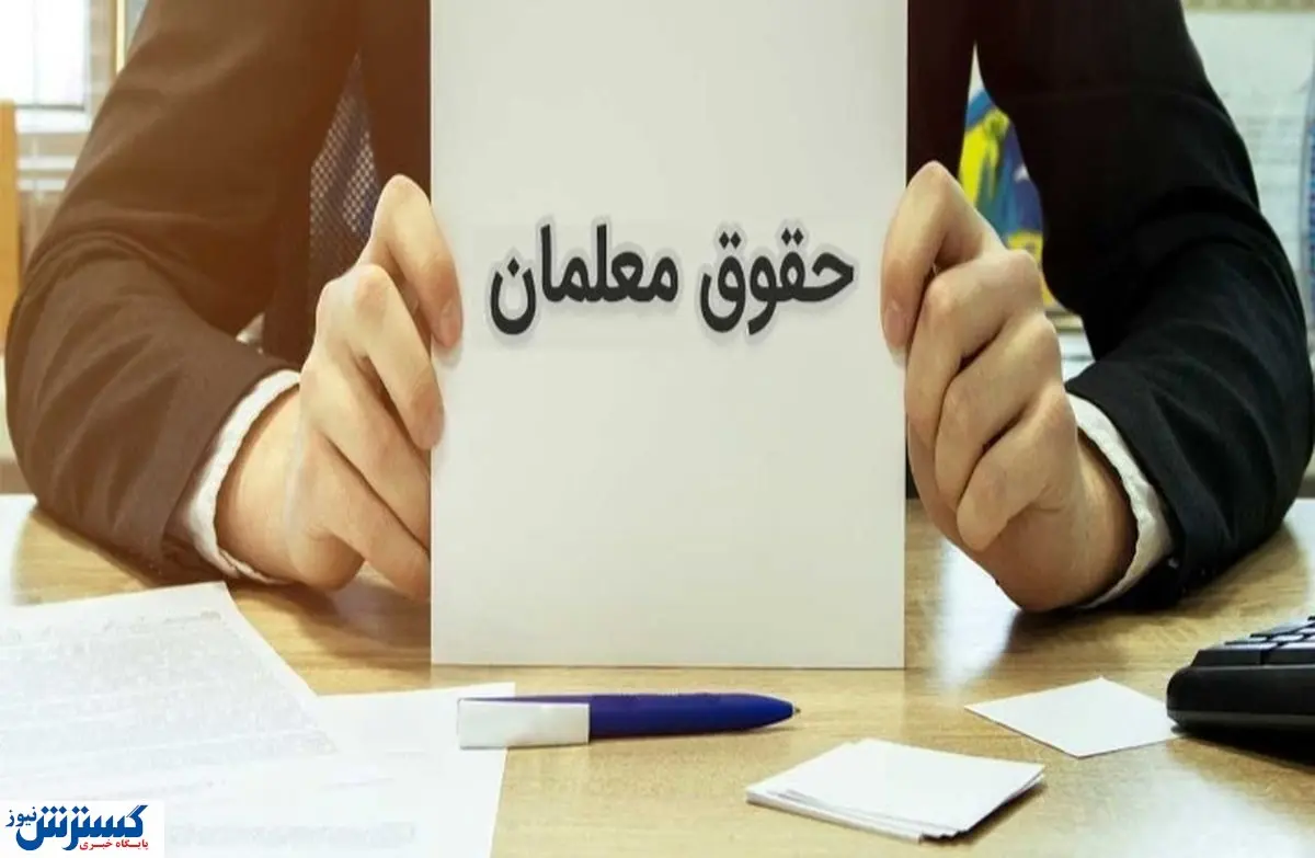 تسویه کامل مطالبات معلمان و فرهنگیان | هماهنگی دولت و مجلس کارساز شد
