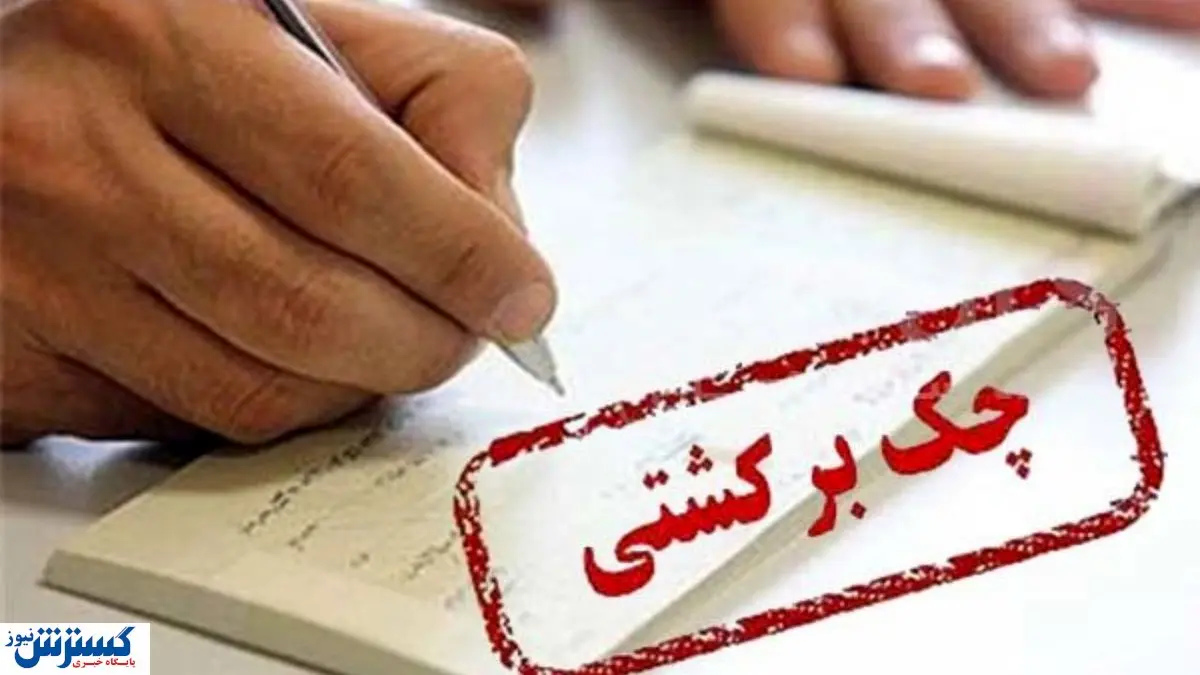 کدام استانها بیشترین چک برگشتی را داشتهاند؟