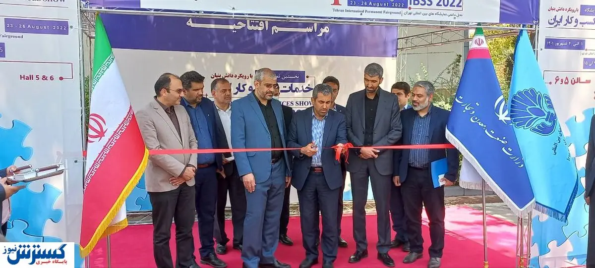 آغاز به کار اولین نمایشگاه تخصصی خدمات کسب و کار ایران 