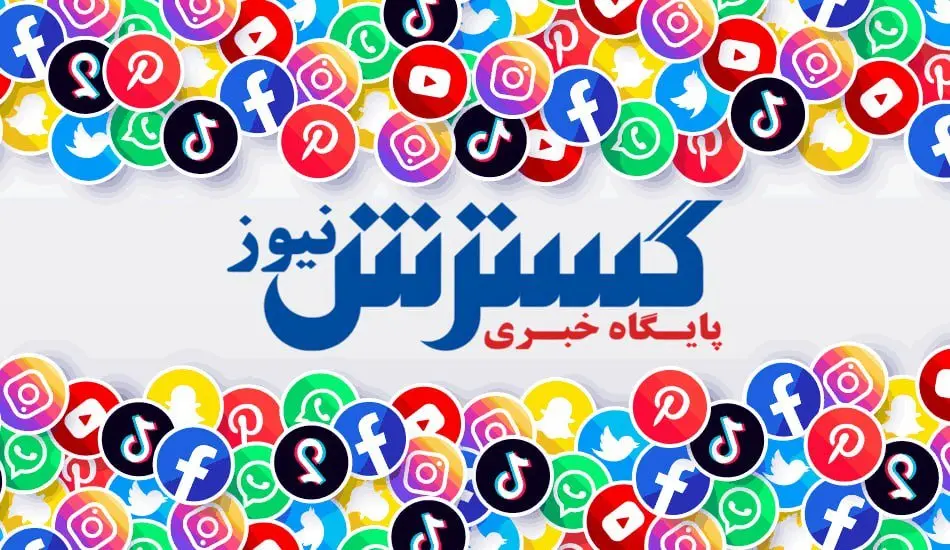 گسترش نیوز را در شبکههای اجتماعی دنبال کنید
