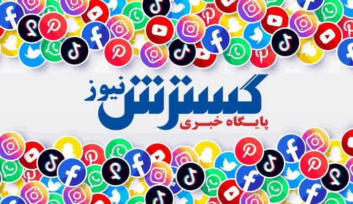 گسترش نیوز را در شبکه‌های اجتماعی دنبال کنید