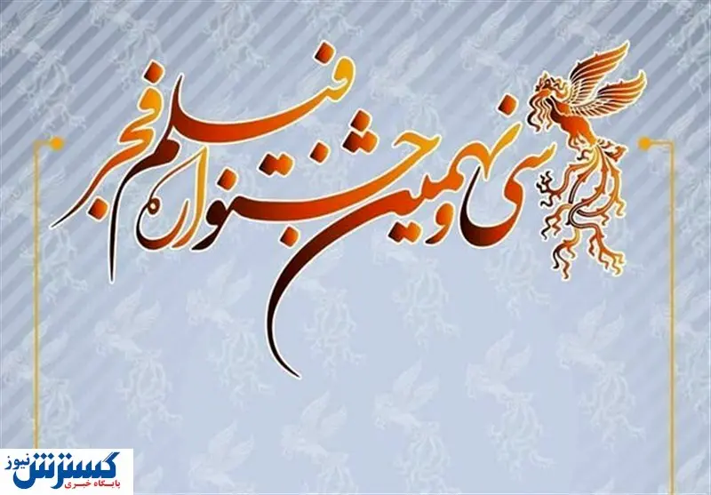 فوری / اسامی فیلم های نامزد فجر ۳۹ اعلام شد