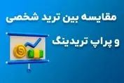 مقایسه بین ترید شخصی و پراپ تریدینگ