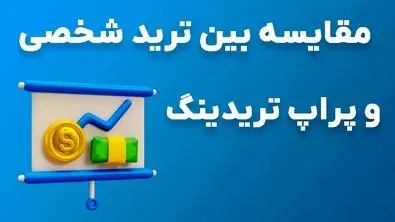 مقایسه بین ترید شخصی و پراپ تریدینگ