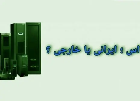 مقایسه برندهای ایرانی و خارجی یو پی اس؛ انتخاب بهترین مرکز فروش برای نیاز شما