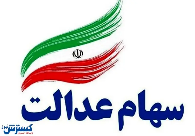 دو تصمیم مهم درباره سهام عدالت
