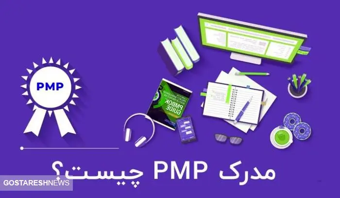 مزایای مدرک PMP چیست و چرا برای مدیران پروژه مهم است؟