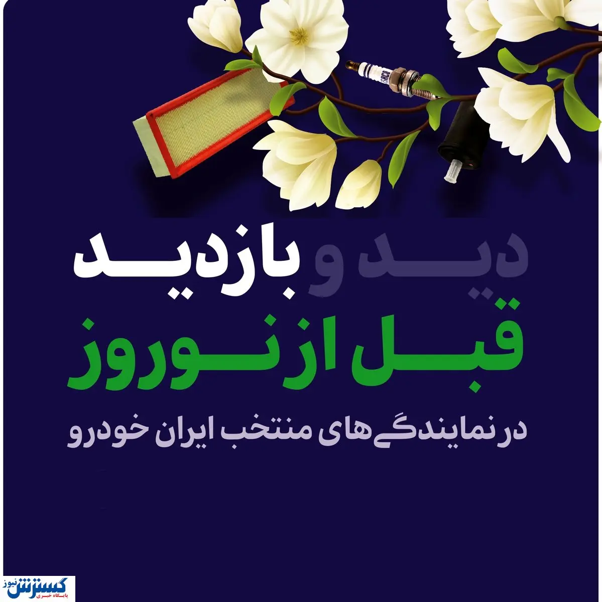 آغاز طرح بازدید قبل از نوروز محصولات ایرانخودرو