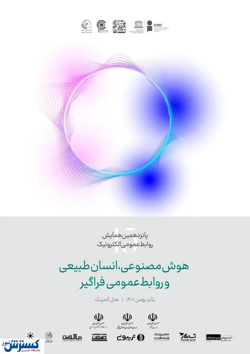 رونمایی از پوستر پانزدهمین همایش روابطعمومی الکترونیک