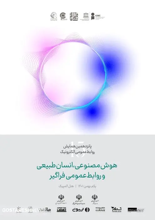 رونمایی از پوستر پانزدهمین همایش روابط‌عمومی الکترونیک