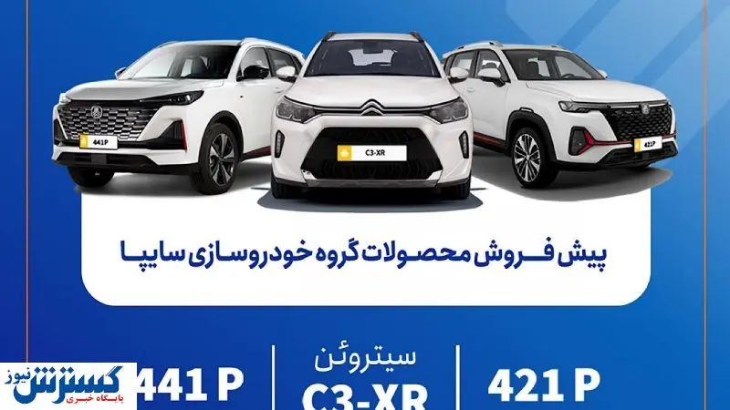 فروش ویژه خودرو آغاز شد ؛ سایپا دروازه ورود به دنیای مُدرن را گشود