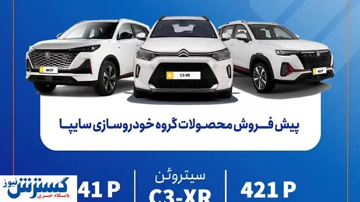 سایپا دروازه ورود به دنیای مُدرن را گشود؛ فروش ویژه آغاز شد