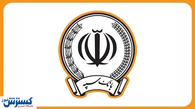 اطلاعیه بانک سپه درباره خالی شدن حساب مشتریانش
