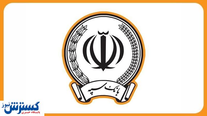 اطلاعیه بانک سپه درباره خالی شدن حساب مشتریانش