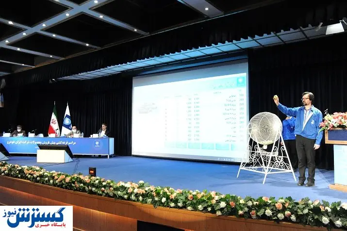 مهر تایید نهادهای نظارتی بر قرعه کشی ایران خودرو