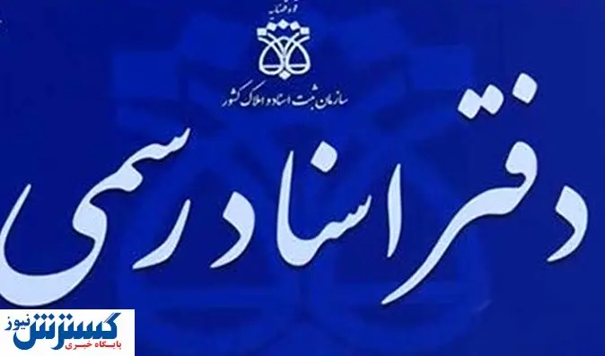 رانت موروثی سردفتران پایان مییابد؟ + سند