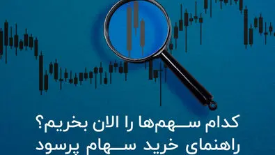 کدام سهم‌ ها را الان بخریم؟ راهنمای خرید سهام پرسود