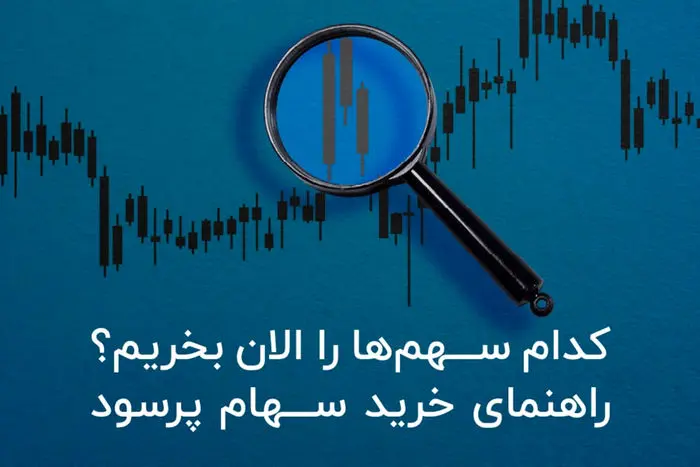 کدام سهم ها را الان بخریم؟ راهنمای خرید سهام پرسود
