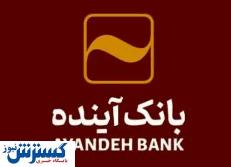 مشارکت فعال بانک آینده در «ششمین نمایشگاه بینالمللی کاغذ، مقوا، فرآوردههای سلولزی و ماشینآلات»