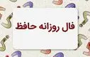 فال حافظ امروز همراه با تفسیر ویژه متولدین هرماه (۱۹ خرداد ماه) | منتظر یک خبر خوش باش
