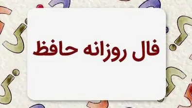 فال حافظ امروز همراه با تفسیر ویژه متولدین هرماه (۱۹ خرداد ماه) | منتظر یک خبر خوش باش