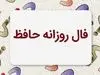 تفألی به حافظ در میان موشک‌ها ! | نیت کن و فال امروزتو با تفسیر بخون (۲۴ خرداد)